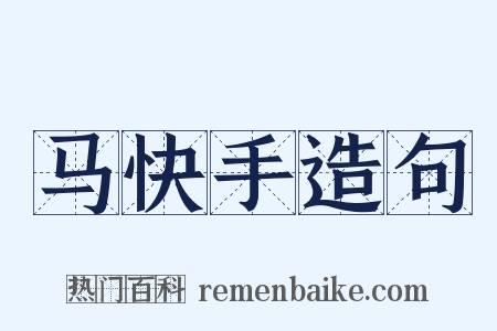 马快手造句是什么意思的图片